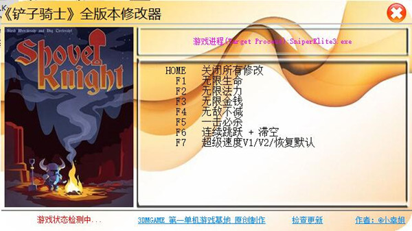 铲子骑士七项修改器 全版本 小幸姐版