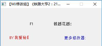 铁路大亨2无限金钱修改器 绿色版（支持21世纪DLC）