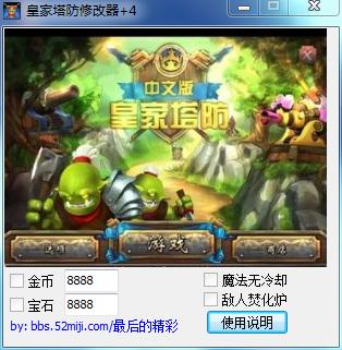 皇家塔防四项修改器 v1.0 绿色版