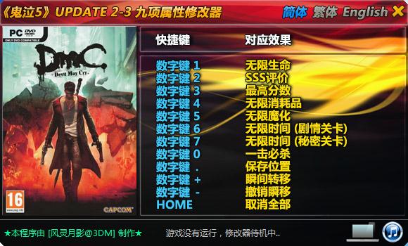 鬼泣5九项修改器 Up2~3 风灵月影版