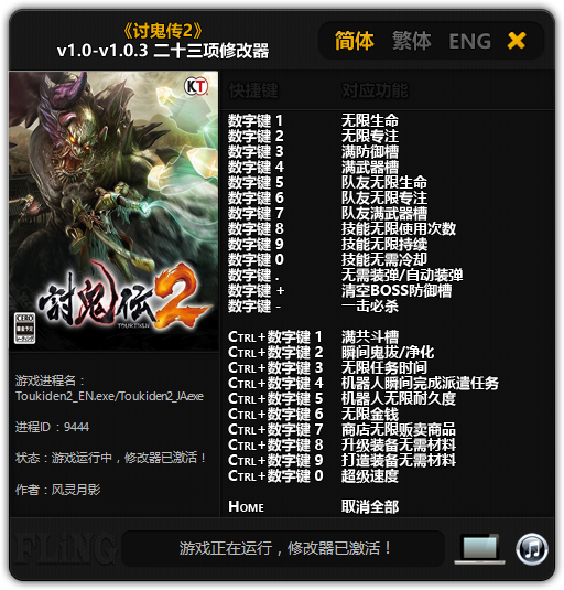 讨鬼传2二十三项修改器 v1.0.3 风灵月影版