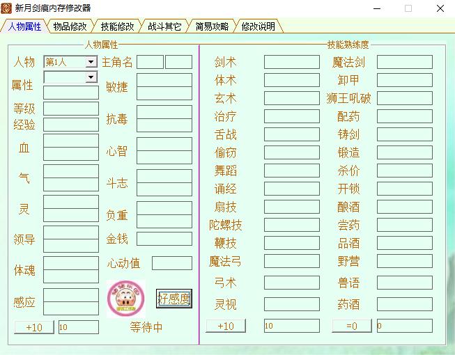 新月剑痕简中版多功能修改器 v1.3 绿色版