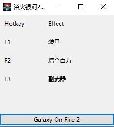 浴火银河2HD三项修改器 v1.0 绿色版