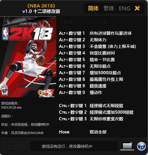 NBA2K18十二项修改器 v1.0 风灵月影版