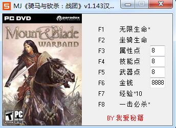 骑马与砍杀战团八项修改器 v1.143 绿色版