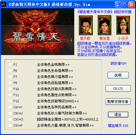 碧雪情天十一项修改器 单机版