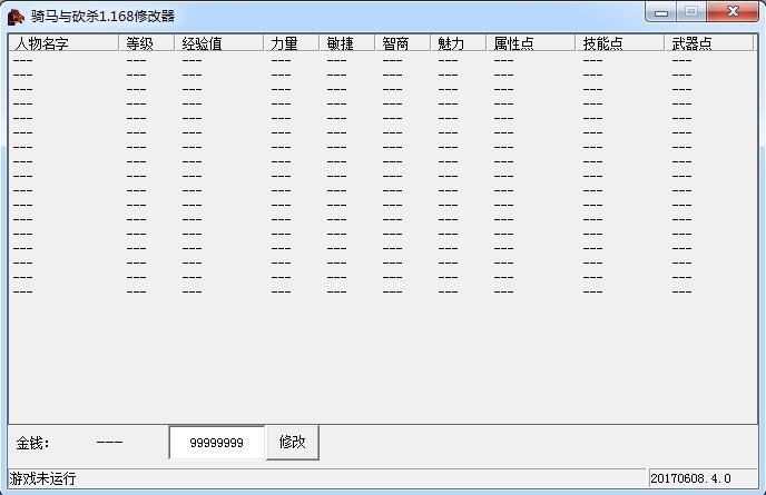 骑马与砍杀战团多功能修改器 v1.168 绿色版