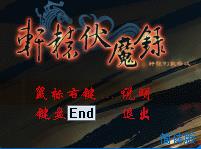 轩辕伏魔录四项修改器 v1.0 绿色版