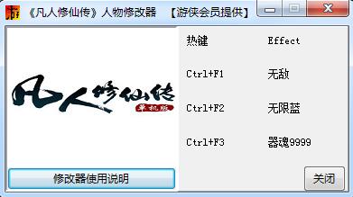 凡人修仙传单机版三项修改器 v1.0 绿色版