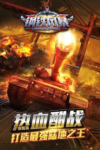 钢铁风暴游戏下载