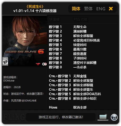 死或生6十六项修改器截图
