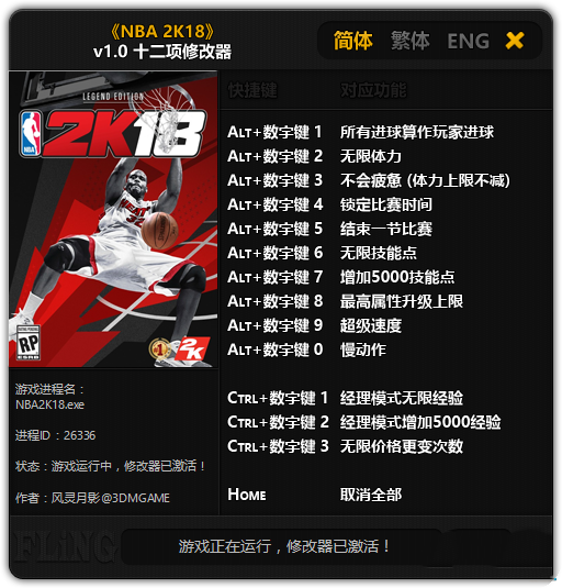 NBA2K18十二项修改器中文版截图
