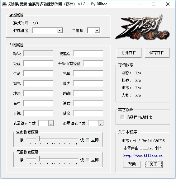 刀剑封魔录存档修改器截图