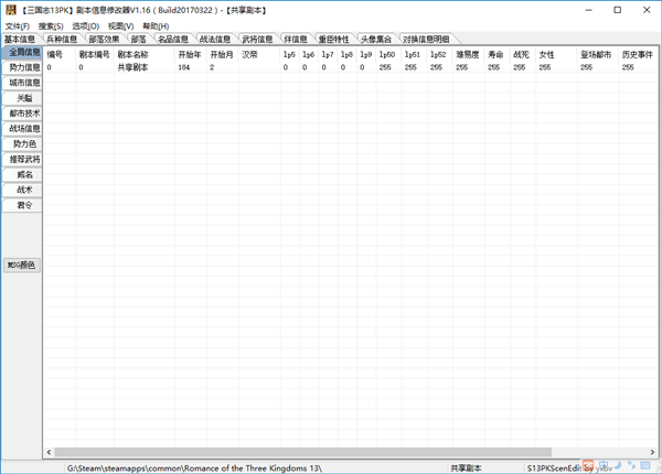 三国志13威力加强版剧本修改器截图