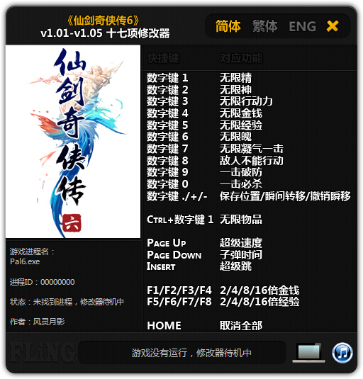 仙剑奇侠传6修改器风灵月影截图