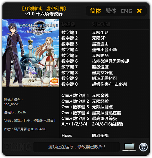刀剑神域虚空幻界修改器截图