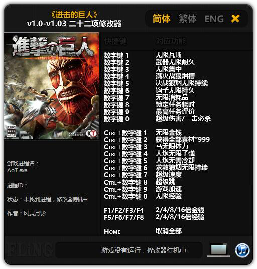 进击的巨人修改器截图