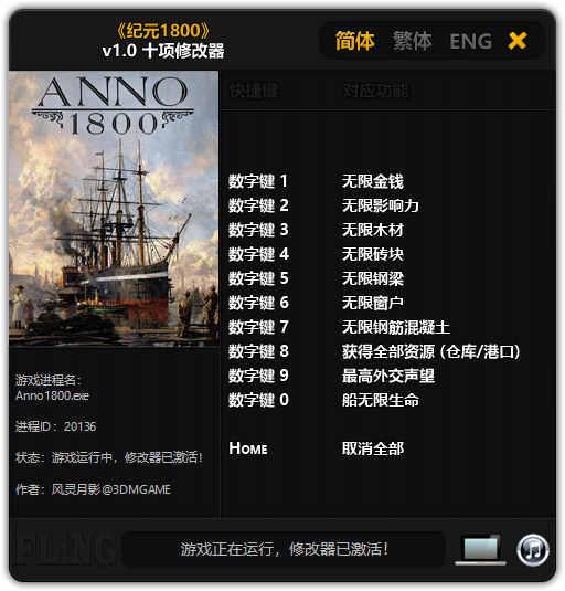 纪元1800修改器截图