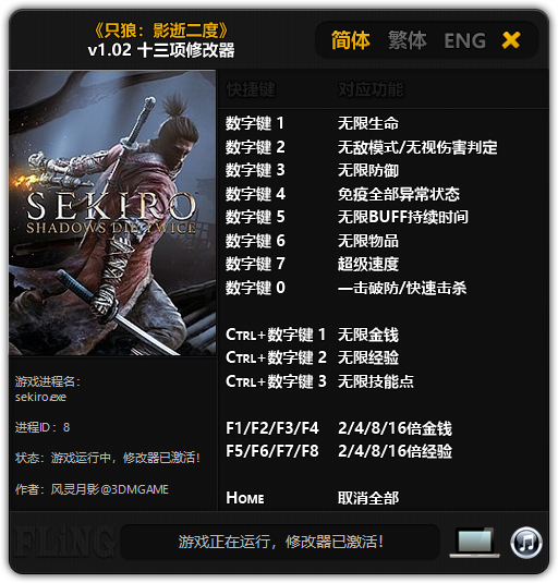 只狼影逝二度修改器截图