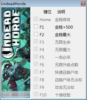 不死军团修改器截图