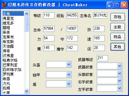 幻想水浒传2存档修改器