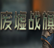 废墟战旗中文版