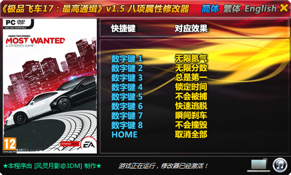 极品飞车17最高通缉八项修改器 v1.5（风灵月影）