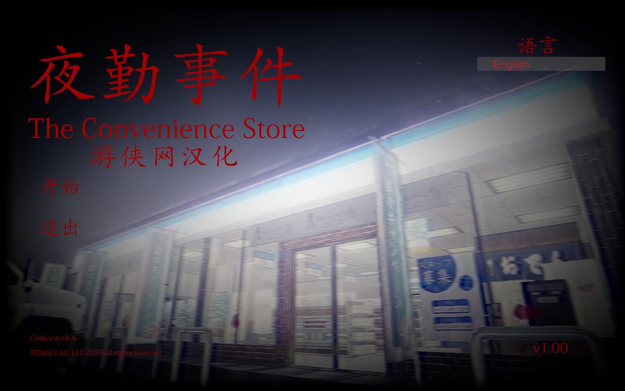 夜勤事件汉化补丁下载 v1.0 游侠LMAO汉化组