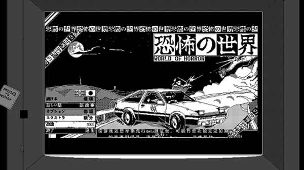 恐怖的世界完整汉化补丁 V1.0 LMAO汉化组