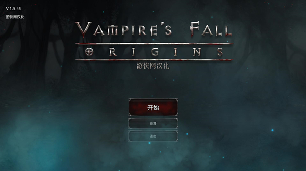 吸血鬼之殇起源完整汉化补丁 V1.1 LMAO汉化组