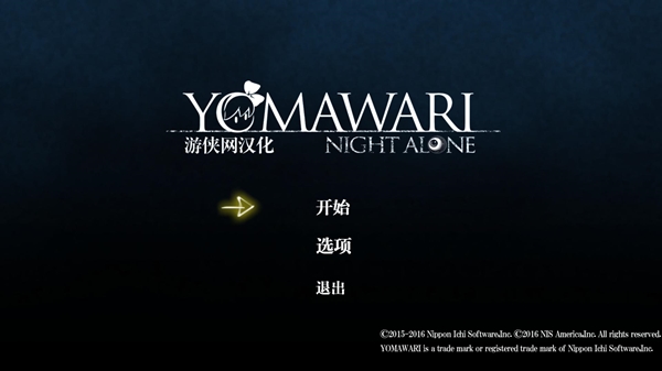 夜回汉化补丁 V1.0 LMAO汉化组