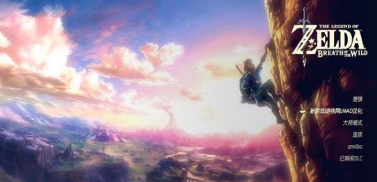 塞尔达传说：荒野之息汉化补丁 V3.1 LMAO汉化组