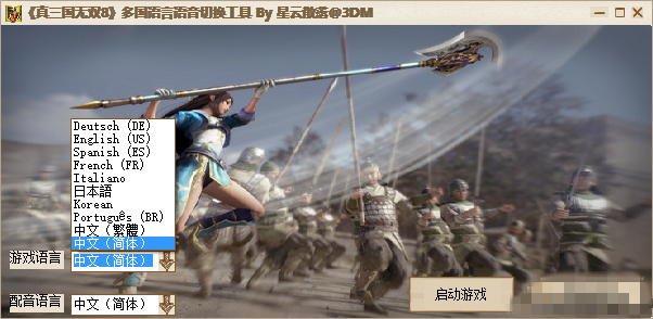 真三国无双8多国语言语音切换工具 v1.0 星云散落版