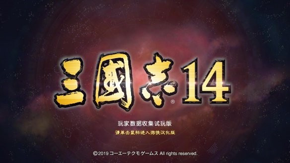 三国志14试玩版中文汉化补丁 V1.1 LMAO汉化组