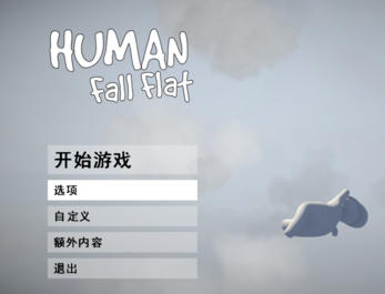 人类：一败涂地中文修正补丁 LMAO汉化组