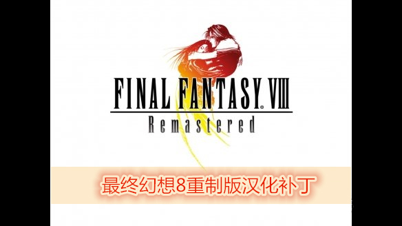 最终幻想8重制版汉化补丁下载 v2.0 最新版