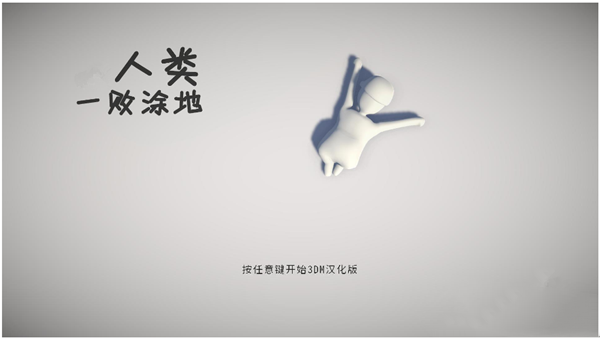 人类：一败涂地汉化补丁 v1.0 绿色免费版