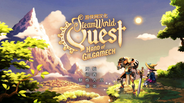 蒸汽世界冒险：吉尔伽美什之手完整汉化补丁 v1.0 LMAO汉化组
