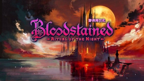 血污夜之仪式完整版汉化补丁 正式版 