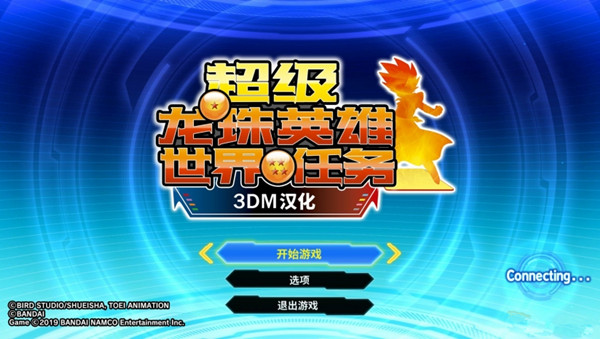 超级龙珠英雄：世界任务简繁汉化补丁 v1.0 3DM汉化组
