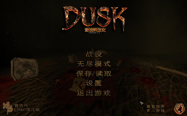 黄昏（DUSK）完整汉化补丁 V1.0 LMAO汉化组