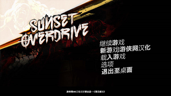 日落过载完美汉化补丁 V1.2 LMAO汉化组
