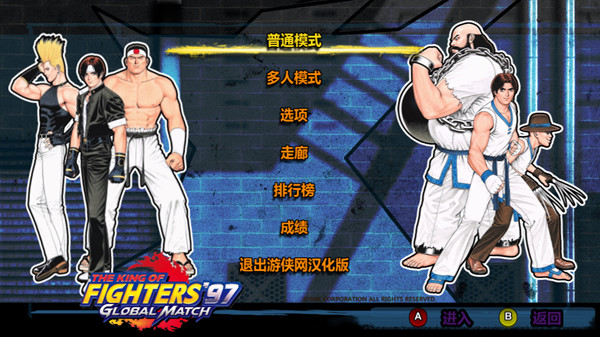 拳皇97：全球对决汉化补丁 v1.0 LMAO版