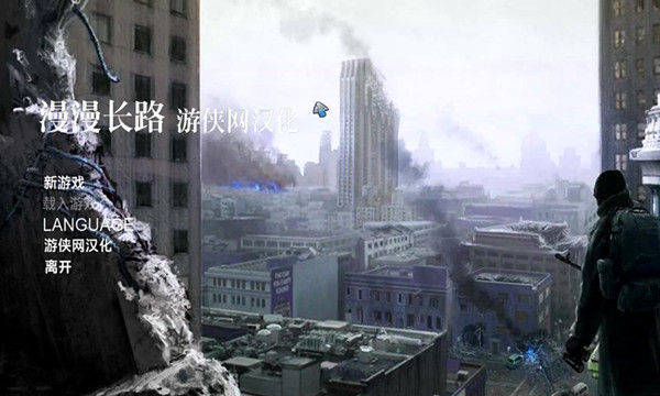 漫漫长路汉化补丁 V1.0 LMAO汉化组