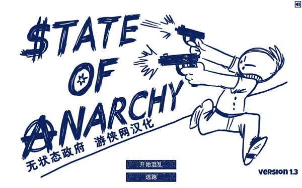 无政府状态汉化补丁 v1.0  LMAO版