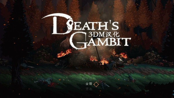 亡灵诡计完整汉化补丁 v1.0 3DM汉化组