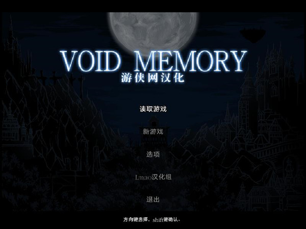 虚无记忆完整汉化补丁 V1.0 LMAO汉化组