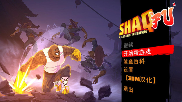 功夫鲨鱼：传奇重生完整汉化补丁 v1.0 3DM汉化组【网盘资源】