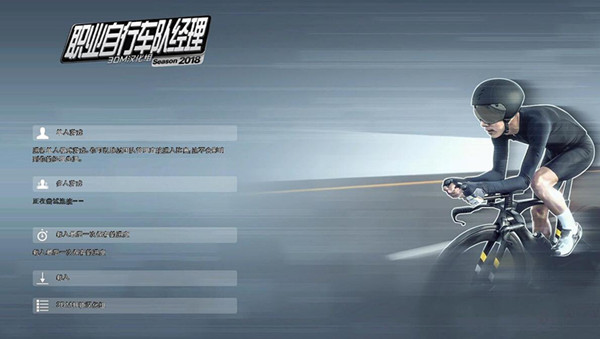 职业自行车队经理2018完整汉化补丁 v2.0 3DM汉化组