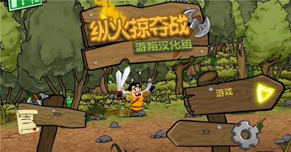 纵火与掠夺汉化补丁 v1.0 游翔版